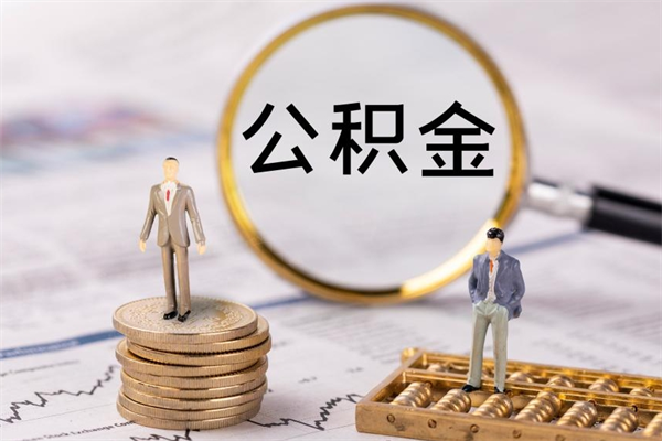 南昌公积金提取中介（公积金提取中介可靠吗）