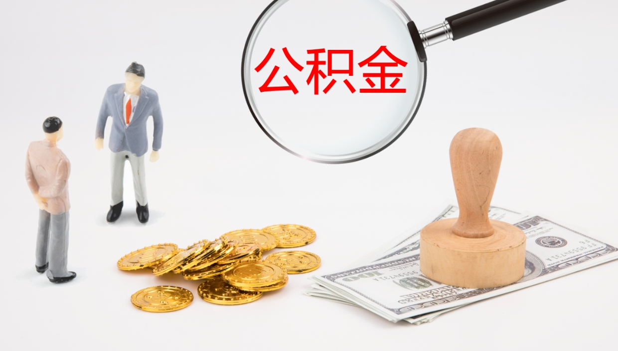 南昌公积金提取中介（公积金提取中介联系方式）