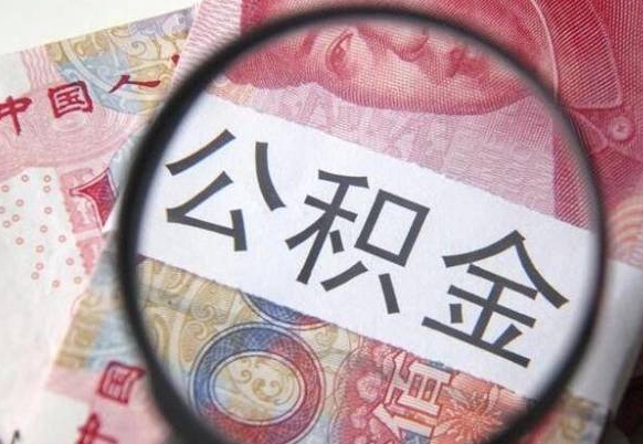 南昌急用钱怎么把公积金取出来（急用钱,公积金怎么取）